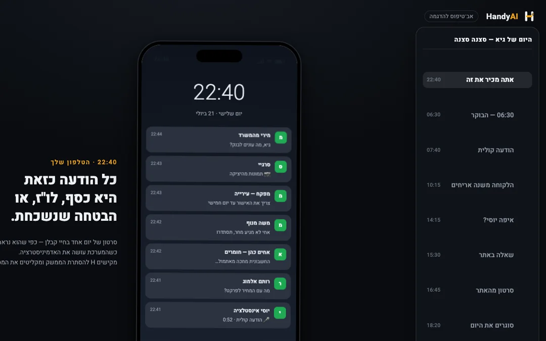 אב־טיפוס HandyAI: הטלפון של הקבלן מתמלא בהודעות והמערכת קוראת אותן